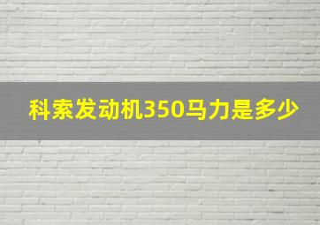 科索发动机350马力是多少