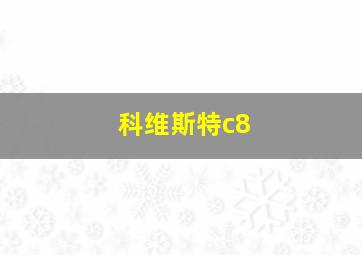 科维斯特c8