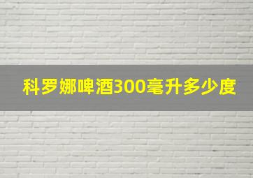 科罗娜啤酒300毫升多少度