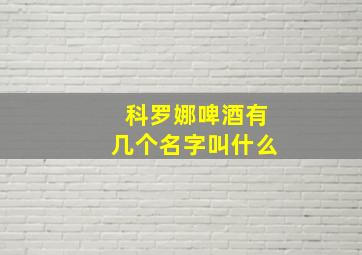 科罗娜啤酒有几个名字叫什么