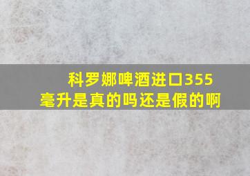 科罗娜啤酒进口355毫升是真的吗还是假的啊