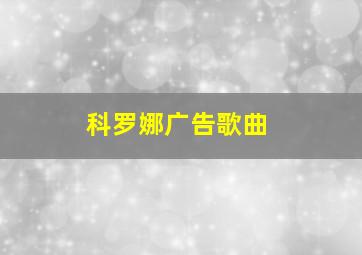 科罗娜广告歌曲