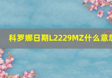 科罗娜日期L2229MZ什么意思