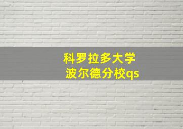 科罗拉多大学波尔德分校qs