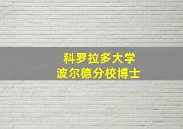 科罗拉多大学波尔德分校博士