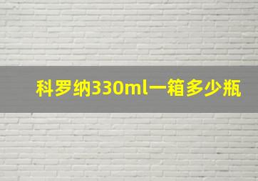 科罗纳330ml一箱多少瓶