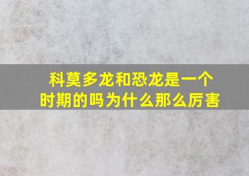 科莫多龙和恐龙是一个时期的吗为什么那么厉害