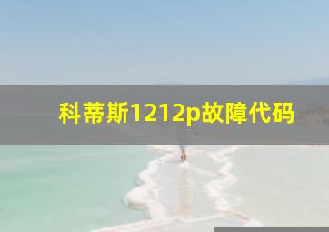 科蒂斯1212p故障代码