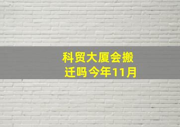 科贸大厦会搬迁吗今年11月