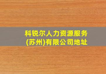 科锐尔人力资源服务(苏州)有限公司地址