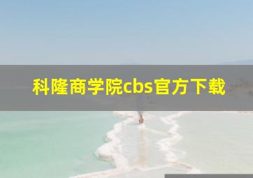 科隆商学院cbs官方下载