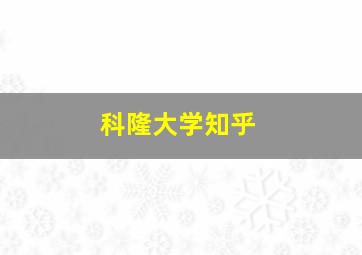 科隆大学知乎