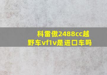 科雷傲2488cc越野车vf1v是进口车吗