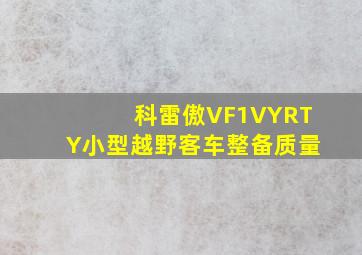 科雷傲VF1VYRTY小型越野客车整备质量