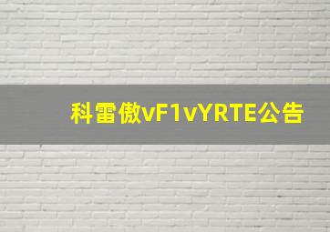 科雷傲vF1vYRTE公告