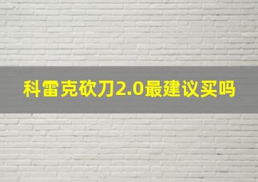 科雷克砍刀2.0最建议买吗