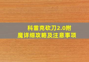 科雷克砍刀2.0附魔详细攻略及注意事项