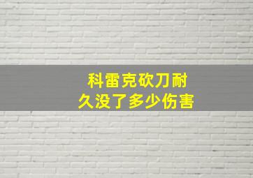 科雷克砍刀耐久没了多少伤害