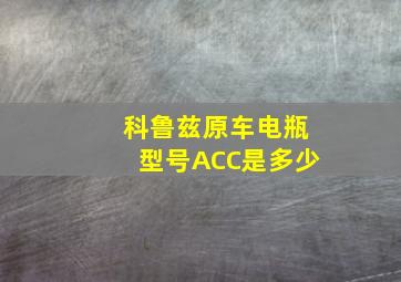 科鲁兹原车电瓶型号ACC是多少