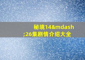 秘境14—26集剧情介绍大全