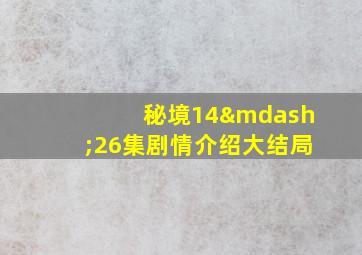 秘境14—26集剧情介绍大结局