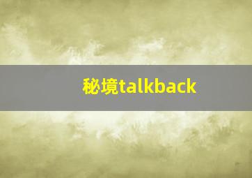 秘境talkback