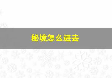 秘境怎么进去