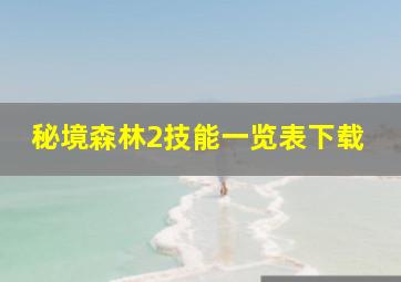 秘境森林2技能一览表下载