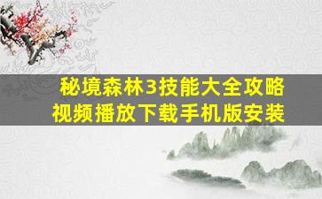 秘境森林3技能大全攻略视频播放下载手机版安装