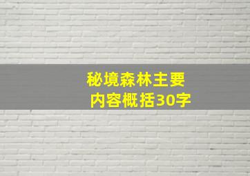 秘境森林主要内容概括30字