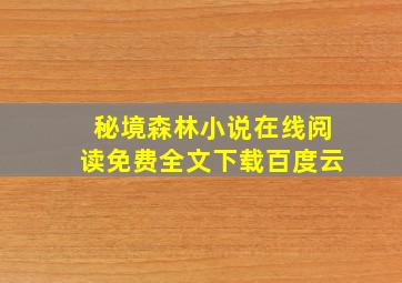 秘境森林小说在线阅读免费全文下载百度云