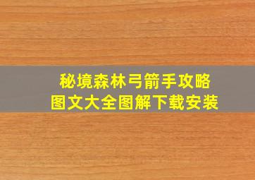 秘境森林弓箭手攻略图文大全图解下载安装