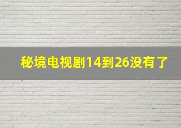 秘境电视剧14到26没有了