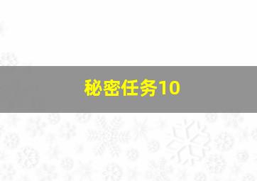 秘密任务10