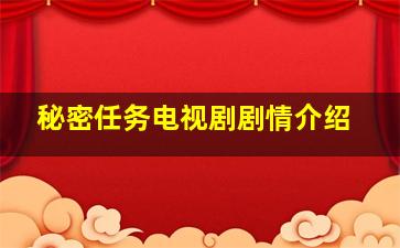 秘密任务电视剧剧情介绍