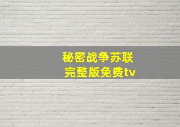 秘密战争苏联完整版免费tv