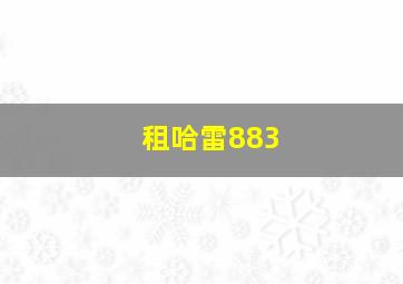 租哈雷883