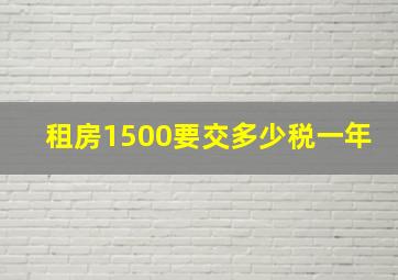 租房1500要交多少税一年