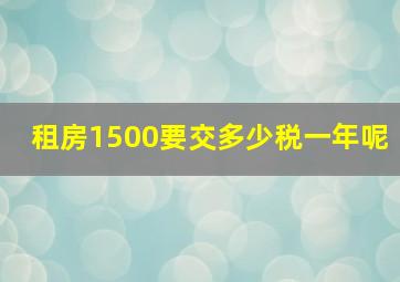 租房1500要交多少税一年呢