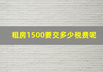 租房1500要交多少税费呢