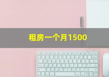 租房一个月1500