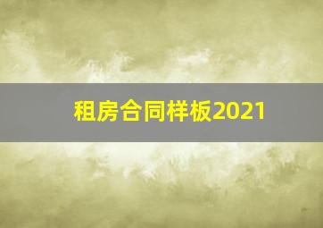 租房合同样板2021