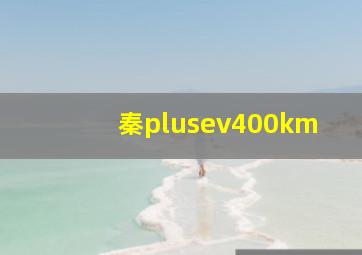 秦plusev400km