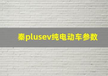 秦plusev纯电动车参数