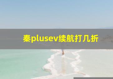 秦plusev续航打几折