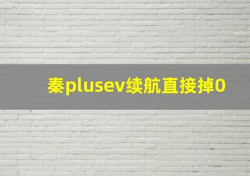 秦plusev续航直接掉0