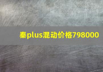 秦plus混动价格798000