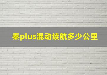 秦plus混动续航多少公里