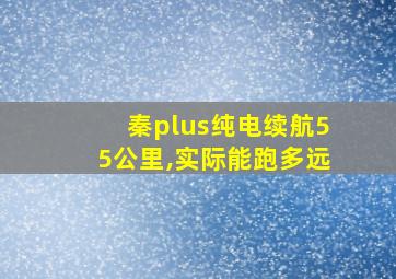 秦plus纯电续航55公里,实际能跑多远