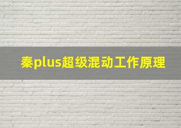 秦plus超级混动工作原理